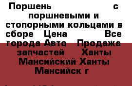  Поршень 6BTAA5.9, QSB5.9 с поршневыми и стопорными кольцами в сборе › Цена ­ 4 000 - Все города Авто » Продажа запчастей   . Ханты-Мансийский,Ханты-Мансийск г.